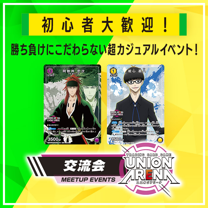 UNION ARENA -交流会- 2023年10月開催 − イベント｜ユニオンアリーナ