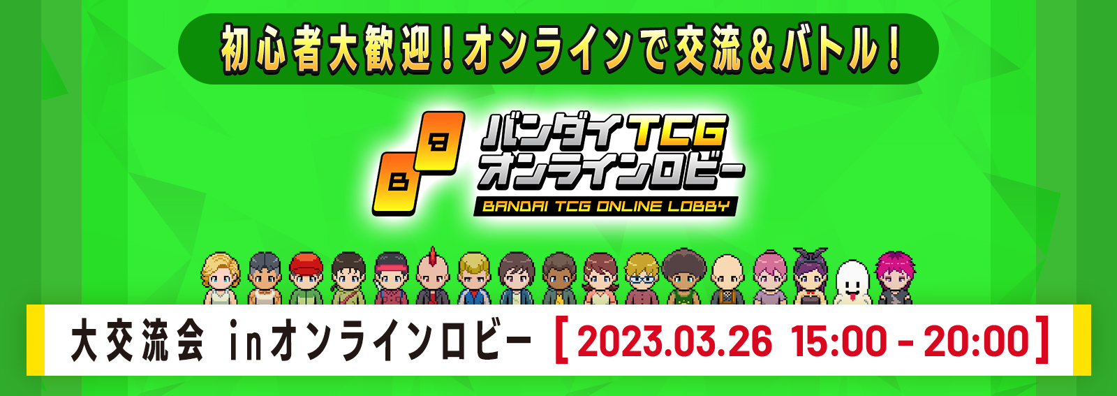 UNION ARENA –大交流会 inオンラインロビー–