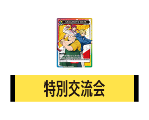 「特別交流会 9月開催」を公開