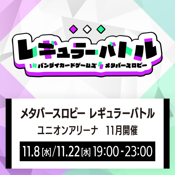 終了]メタバースロビー レギュラーバトル ユニオンアリーナ 11月