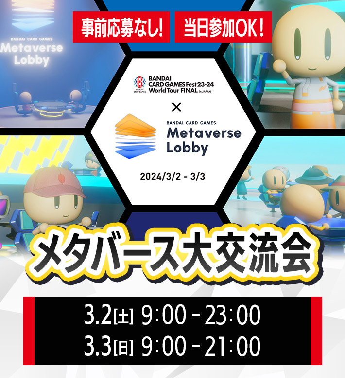 終了]BANDAI CARD GAMES Fest23-24 World Tour FINAL in Metaverse 
