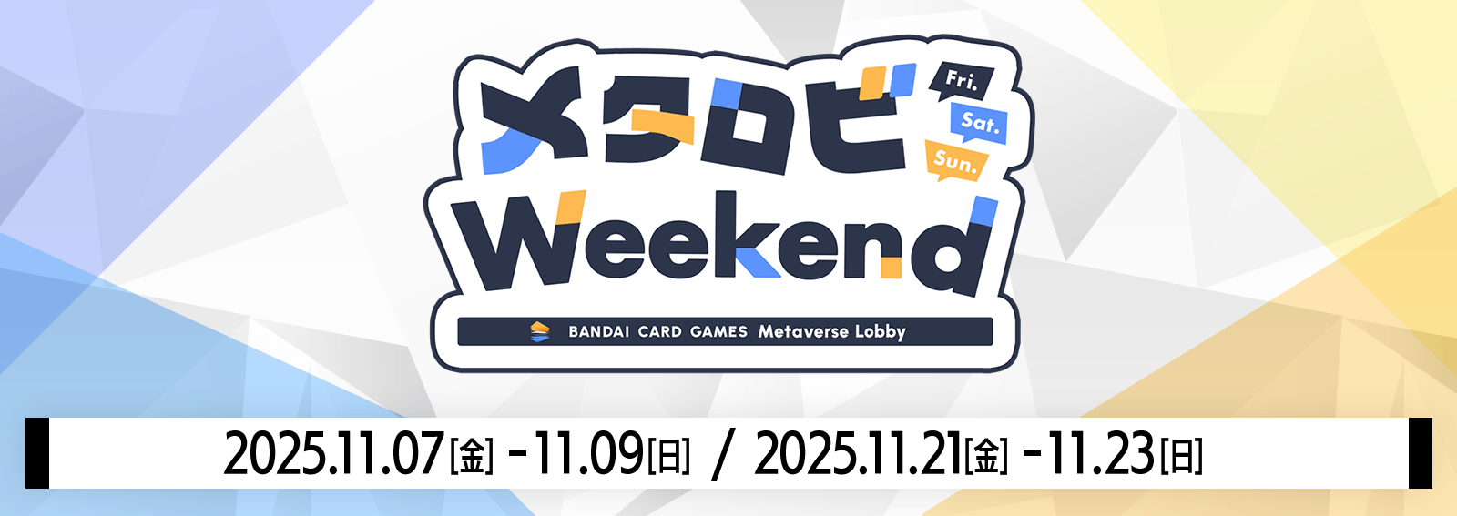 メタロビWeekend 11月開催