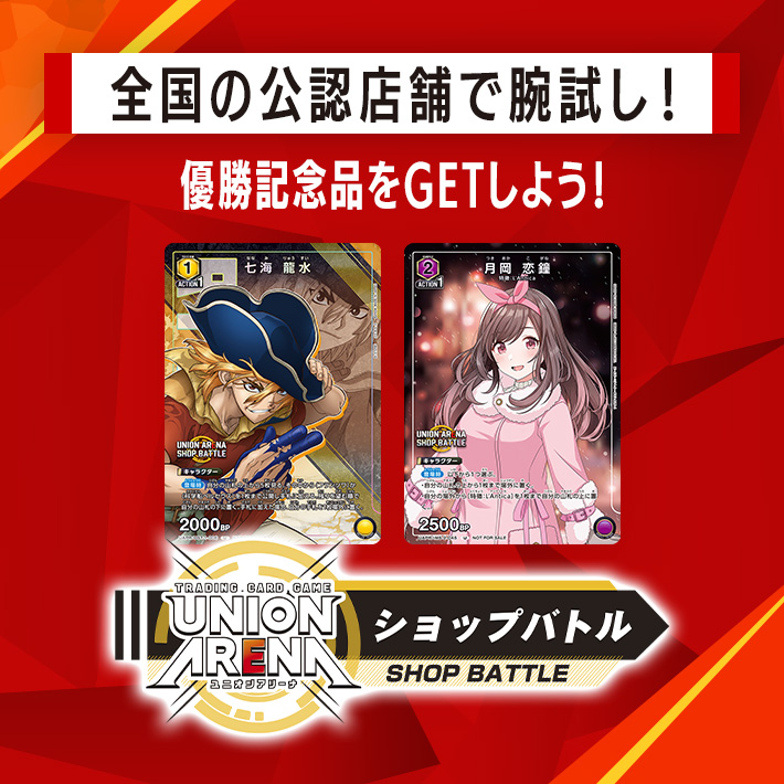 終了]UNION ARENA -ショップバトル- 2024年1月開催 − イベント 