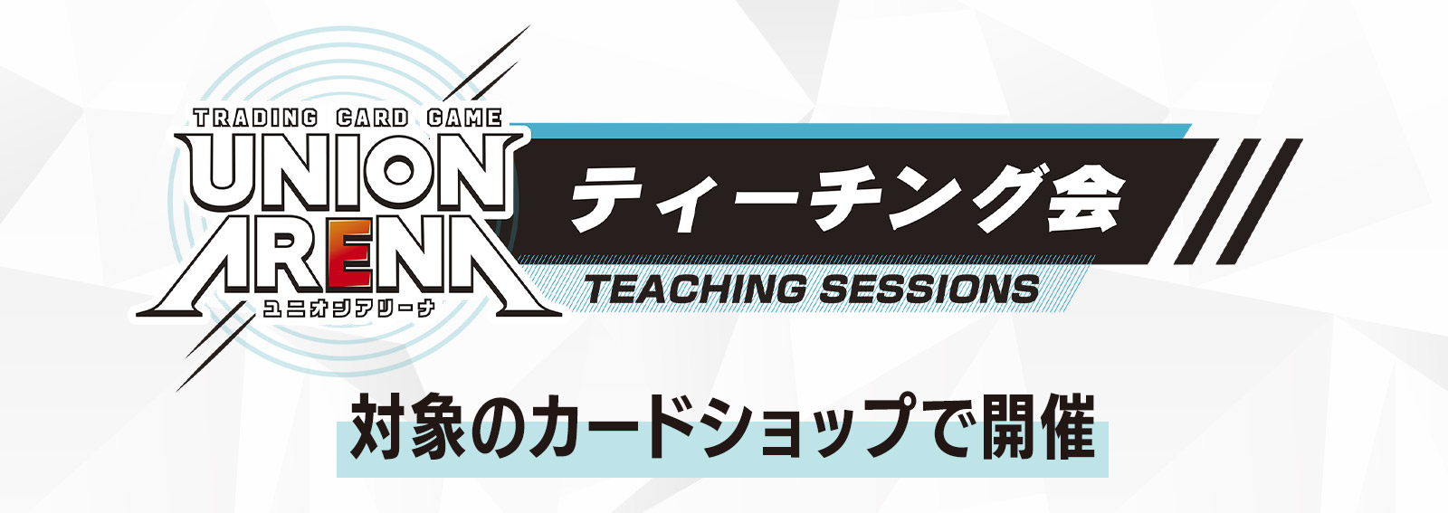 終了]UNION ARENA -ティーチング会- GW開催 − イベント｜ユニオン