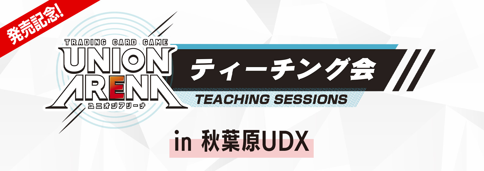 終了]UNION ARENA -発売記念ティーチング会- − イベント｜ユニオン