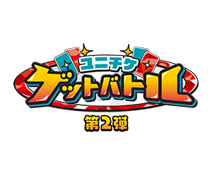 ユニチケゲットバトル第2弾 3月開催