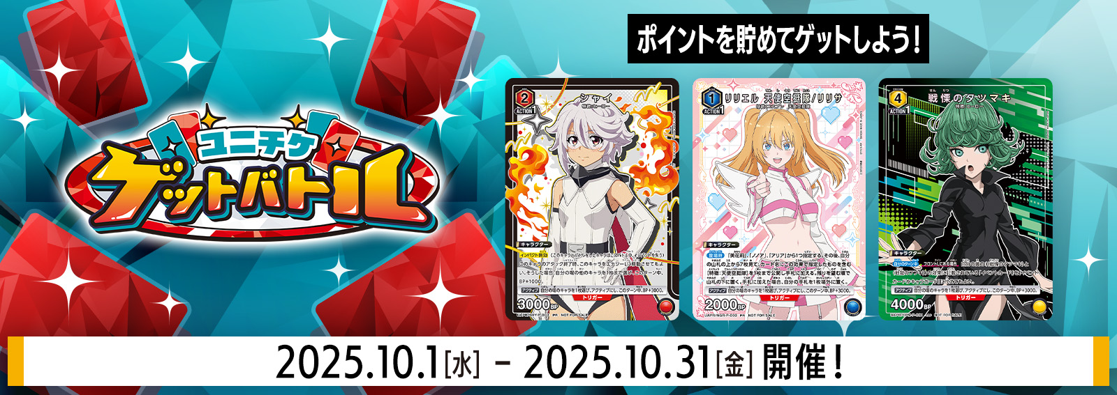 ユニチケゲットバトル 10月開催