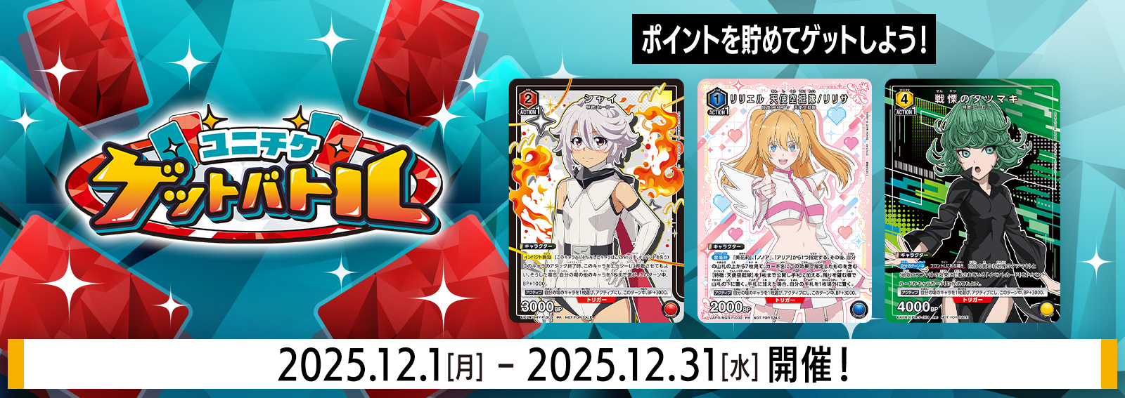 ユニチケゲットバトル 12月開催