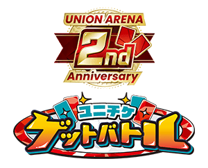 「ユニチケゲットバトル 2nd Anniversary特別版」を公開