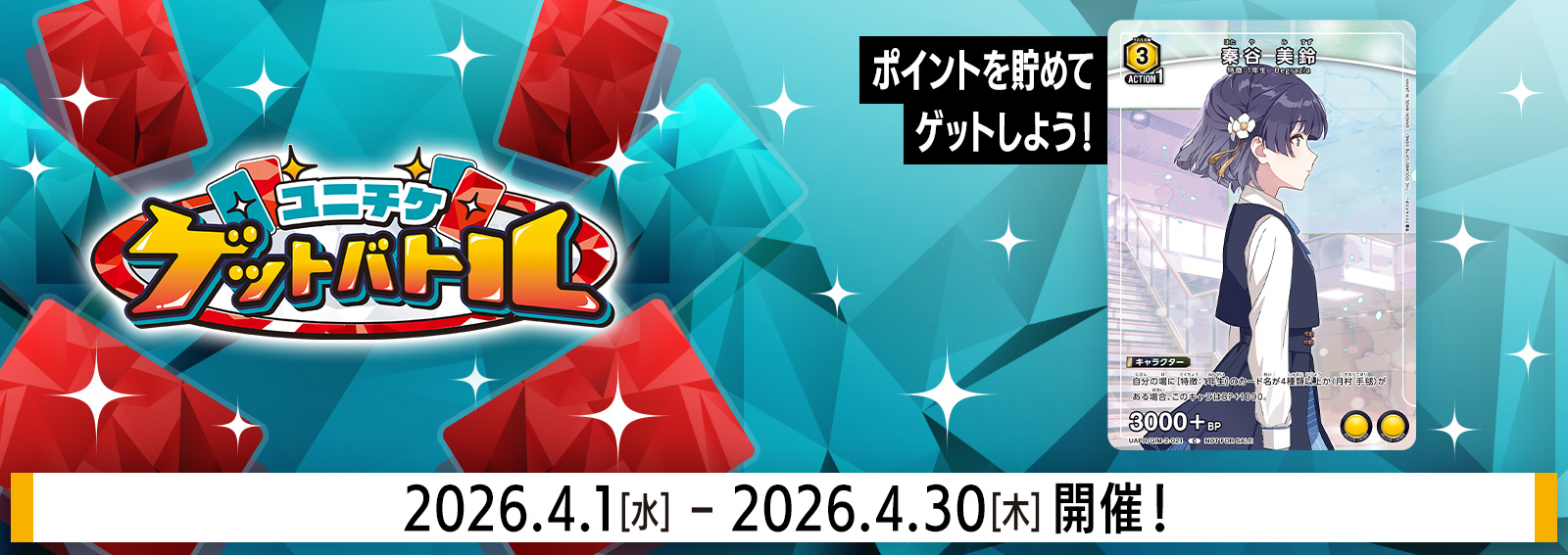 ユニチケゲットバトル 4月開催