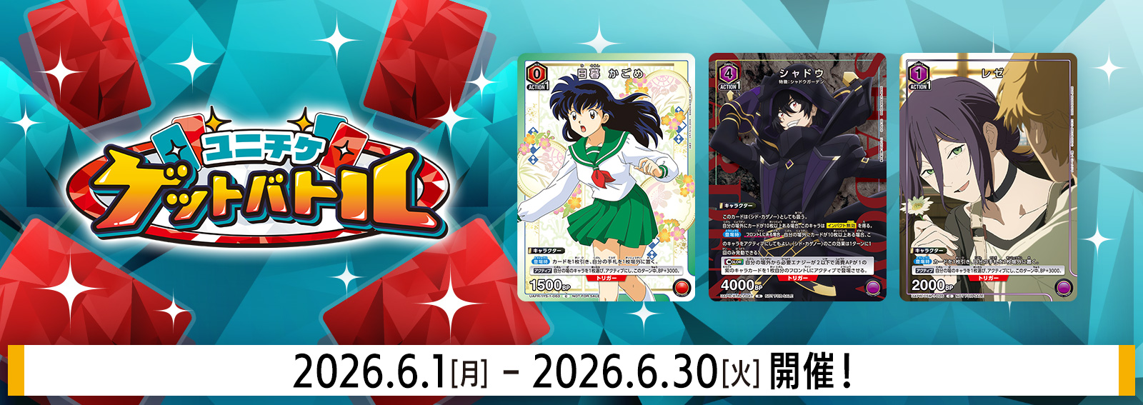 ユニチケゲットバトル 6月開催