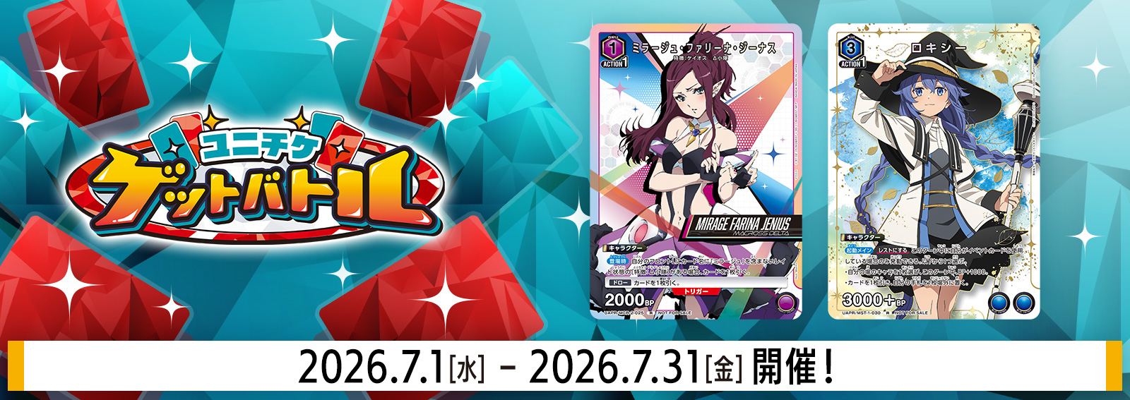 ユニチケゲットバトル 7月開催