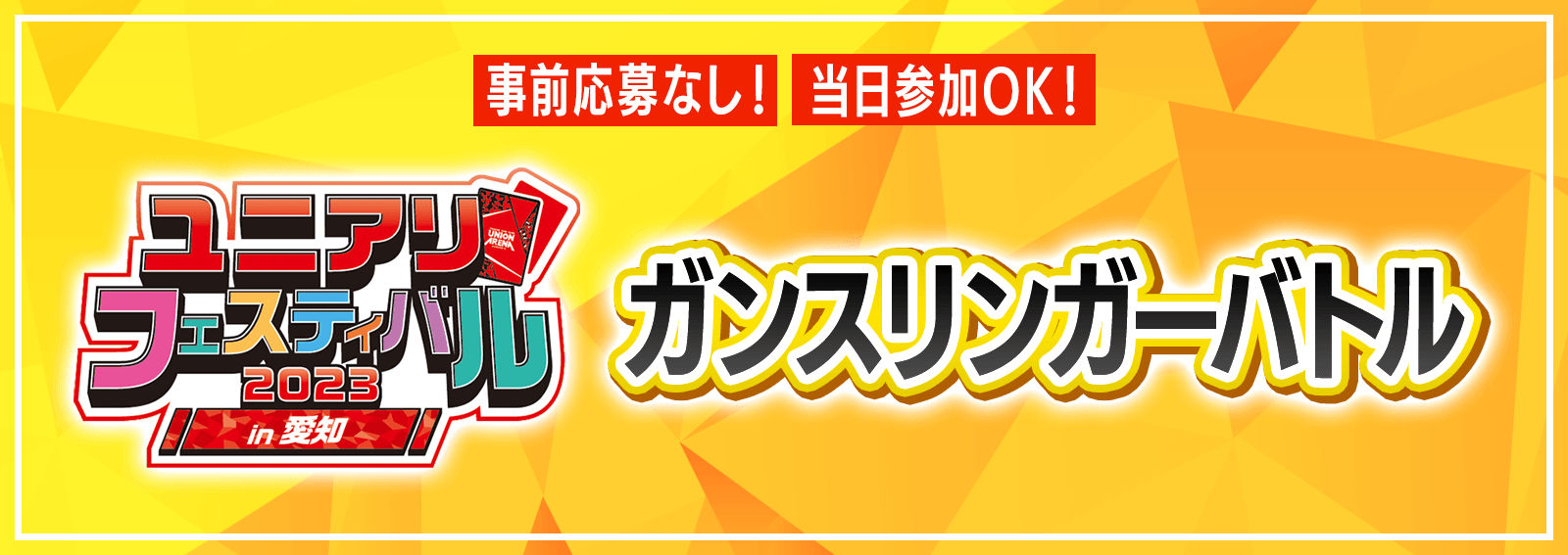 終了]ガンスリンガーバトル ユニアリフェスティバル2023 in 愛知 