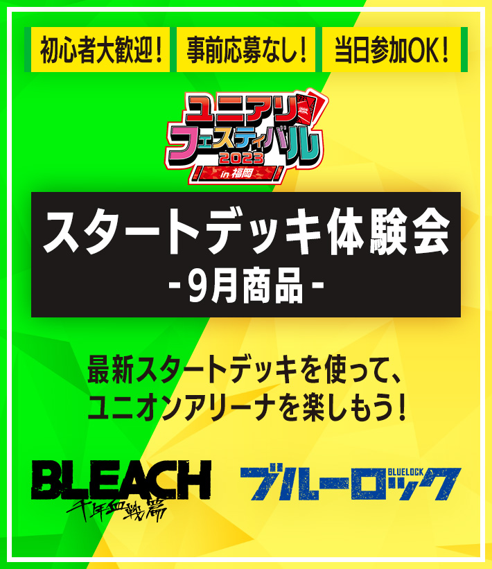 終了]スタートデッキ体験会 -9月商品- ユニアリフェスティバル2023 in