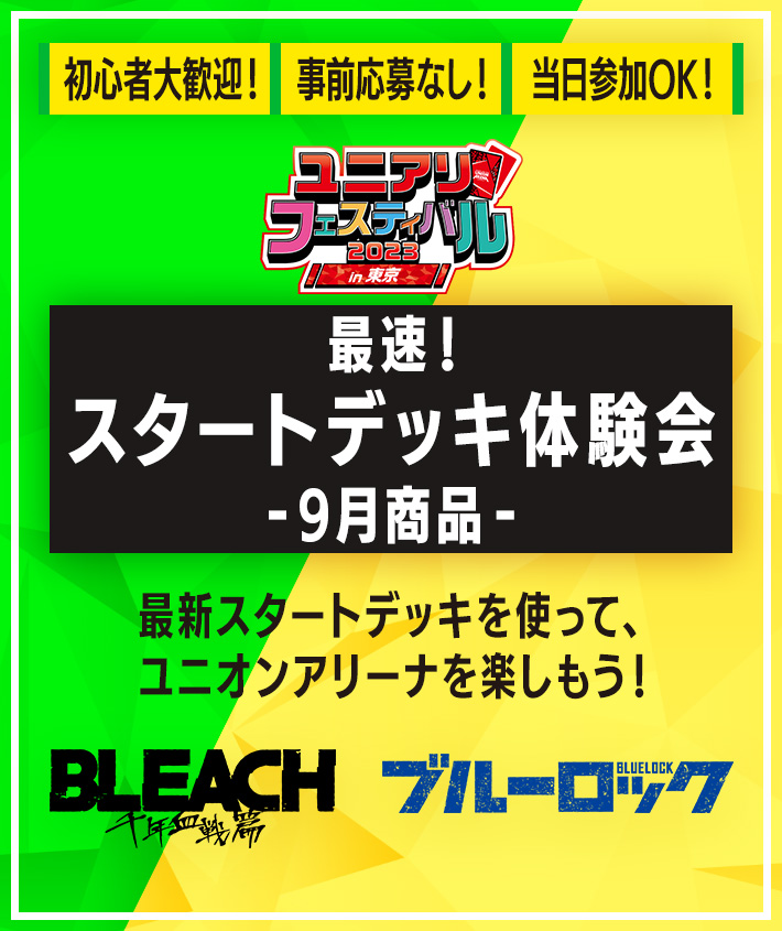 終了]最速！スタートデッキ体験会 -9月商品- ユニアリフェスティバル2023 in 東京 − イベント｜ユニオンアリーナ｜UNION ARENA