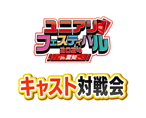 「キャスト対戦会 -ユニアリフェスティバル2024 in 愛知-」を公開