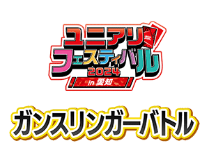 「ガンスリンガーバトル -ユニアリフェスティバル2024 in 愛知-」を公開