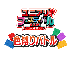 「色縛りバトル -ユニアリフェスティバル2024 in 兵庫-」記念品情報を更新