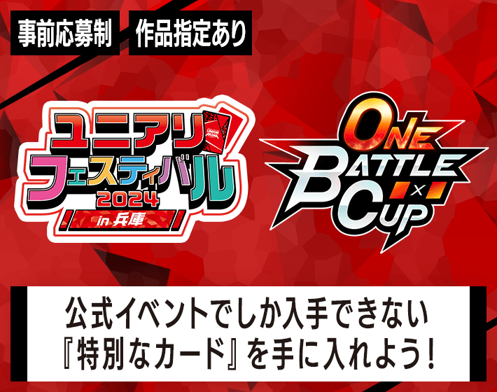 ONE BATTLE CUP -ユニアリフェスティバル2024 in 兵庫- − イベント 