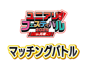 「マッチングバトル -ユニアリフェスティバル2025 in 兵庫-」を公開