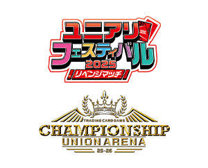 「CHAMPIONSHIP25-26予選 -ユニアリフェスティバル2025 リベンジマッチ-」を公開