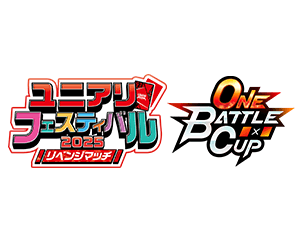 「ONE BATTLE CUP -ユニアリフェスティバル2025 リベンジマッチ-」を公開