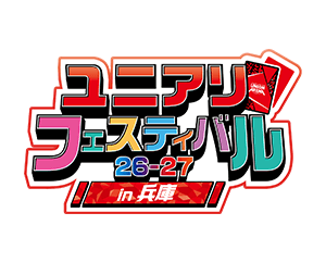 「物販情報/ユニチケゲットバトル記念品交換情報」を公開