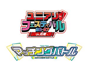 「マッチングバトル -ユニアリフェスティバル26-27 in 兵庫-」を公開