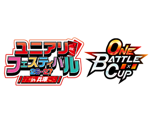 「ONE BATTLE CUP -ユニアリフェスティバル26-27 in 兵庫-」を更新