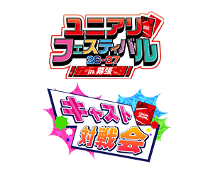 「キャスト対戦会 -ユニアリフェスティバル26-27 in 幕張-」を公開