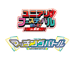 「マッチングバトル -ユニアリフェスティバル26-27 in 幕張-」を公開