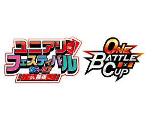 「ONE BATTLE CUP -ユニアリフェスティバル26-27 in 幕張-」を更新