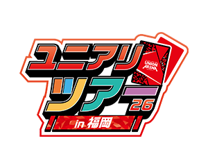 「ユニアリツアー26 in福岡」を公開