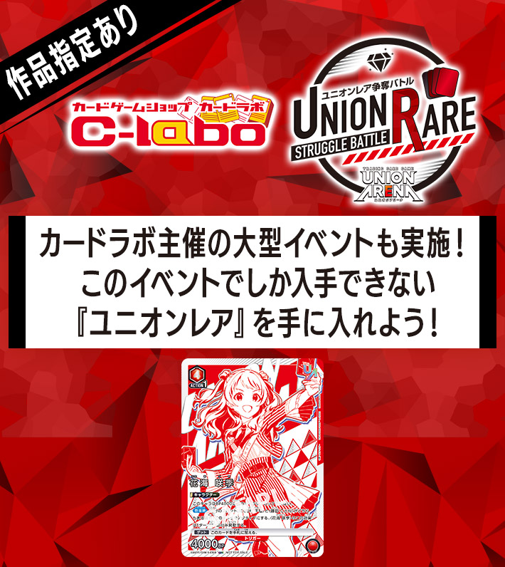 終了]ユニオンレア争奪バトル 学園アイドルマスター 先行開催 − イベント｜ユニオンアリーナ｜UNION ARENA