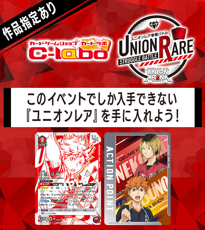 終了]UNION ARENA -ユニオンレア争奪バトル- ハイキュー‼ 先行開催 