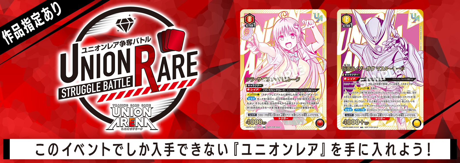 ユニオンレア争奪バトル 16thシーズン開催