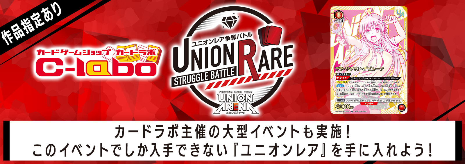 ユニオンレア争奪バトル To LOVEる-とらぶる- Memory of Heroines 先行開催