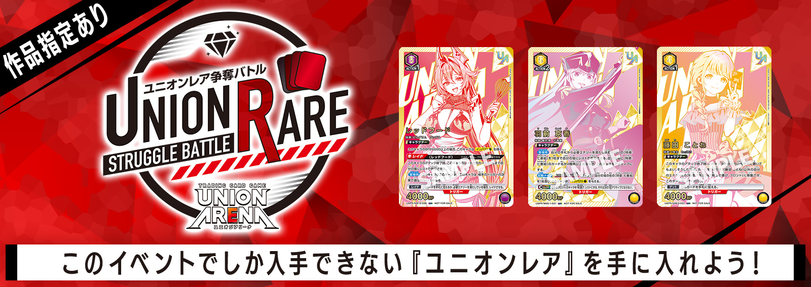 ユニオンレア争奪バトル 18thシーズン開催