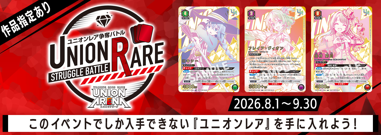 ユニオンレア争奪バトル 20thシーズン開催
