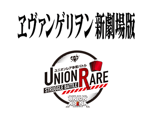 「ユニオンレア争奪バトル ヱヴァンゲリヲン新劇場版 開催」を公開