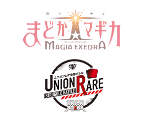 「ユニオンレア争奪バトル 魔法少女まどか☆マギカ 先行開催」を更新