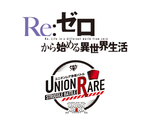 「ユニオンレア争奪バトル Re:ゼロから始める異世界生活 先行開催」を公開