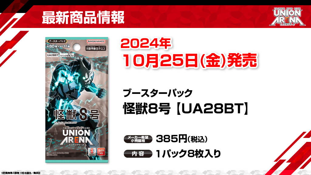 最新商品情報-怪獣8号 【UA28BT】