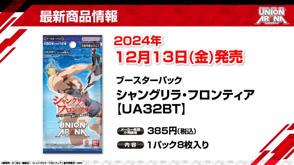 最新商品情報-シャングリラ・フロンティア 【UA32BT】