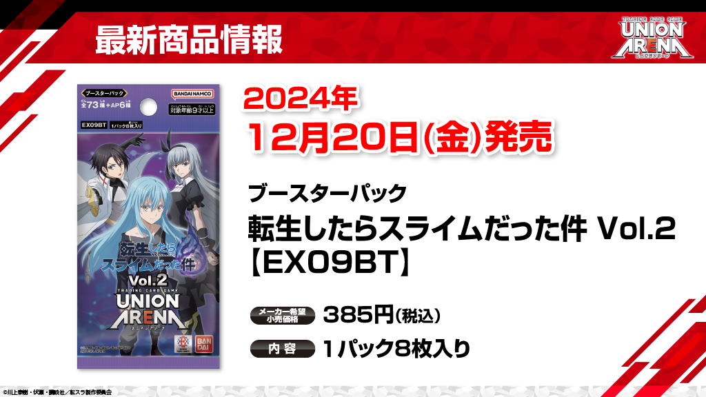 最新商品情報-転生したらスライムだった件 Vol.2 【EX09BT】