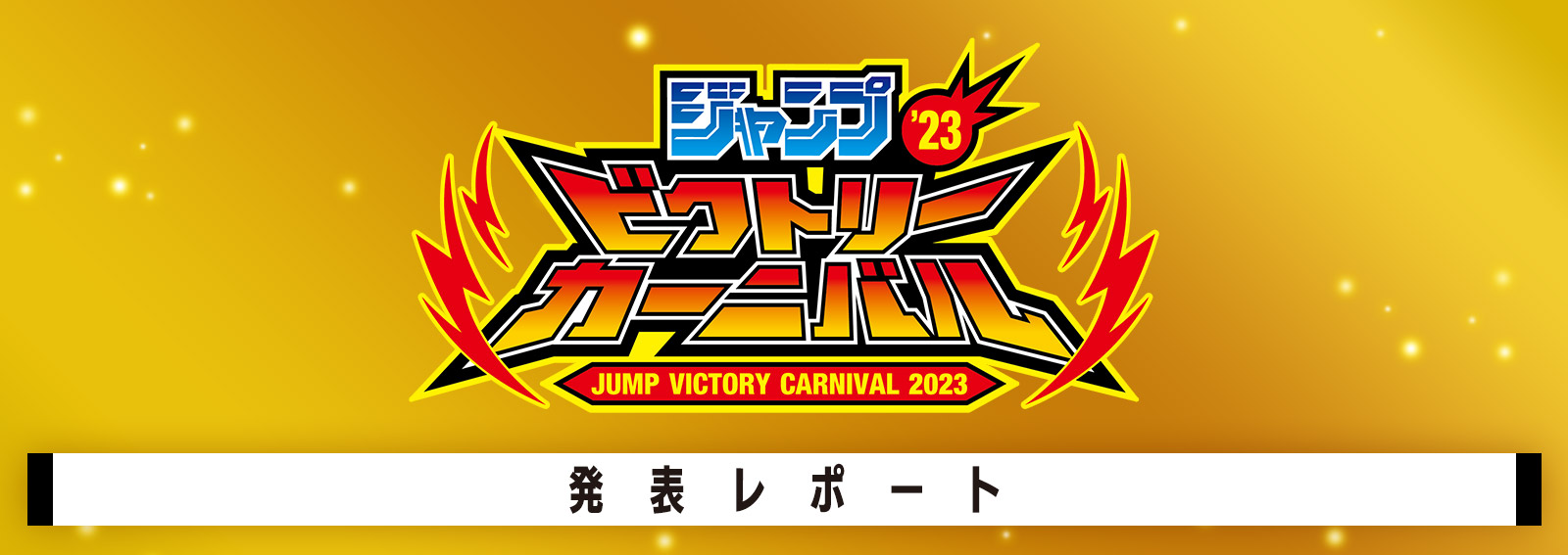 ジャンプビクトリーカーニバル 2023 発表レポート − ニュース