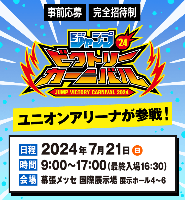 ジャンプビクトリーカーニバル 2024 出展情報 − ニュース｜ユニオンアリーナ｜UNION ARENA