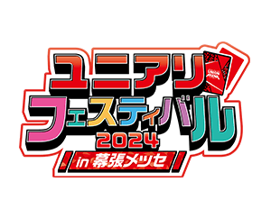 「ユニアリフェスティバル2024 in 幕張メッセ イベントレポート」を公開