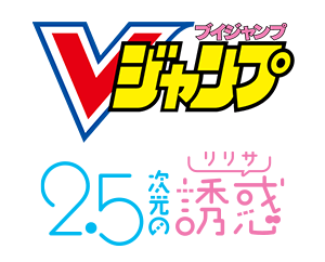 Vジャンプ2月号付録「天乃 リリサ」を公開