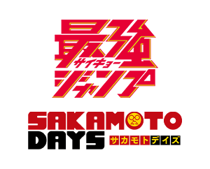 最強ジャンプ10月号付録「アクションポイントカード(SAKAMOTO DAYS)」を公開
